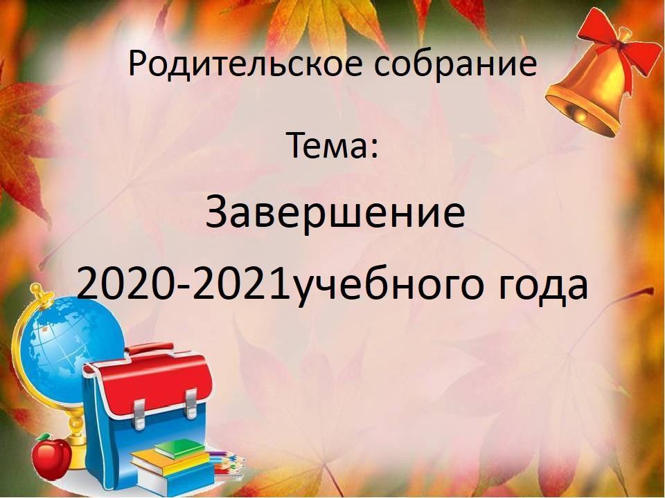 В КГУ "Начальная школа N 2 города Алтай" 22.05.2021 года прошли родительские собрания по итогам 2020- 2021 учебного года. В дистанционном формате.